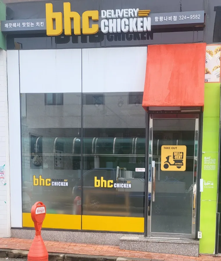 BHC치킨 함평나비점 대표 이미지