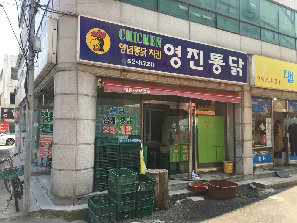 영진통닭 대표 이미지