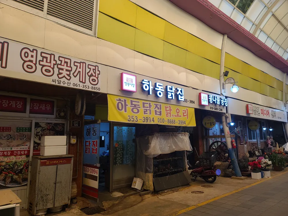 하동닭집 대표 이미지