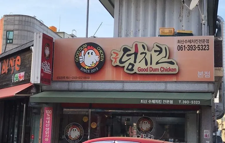 굿덤치킨 본점 대표 이미지