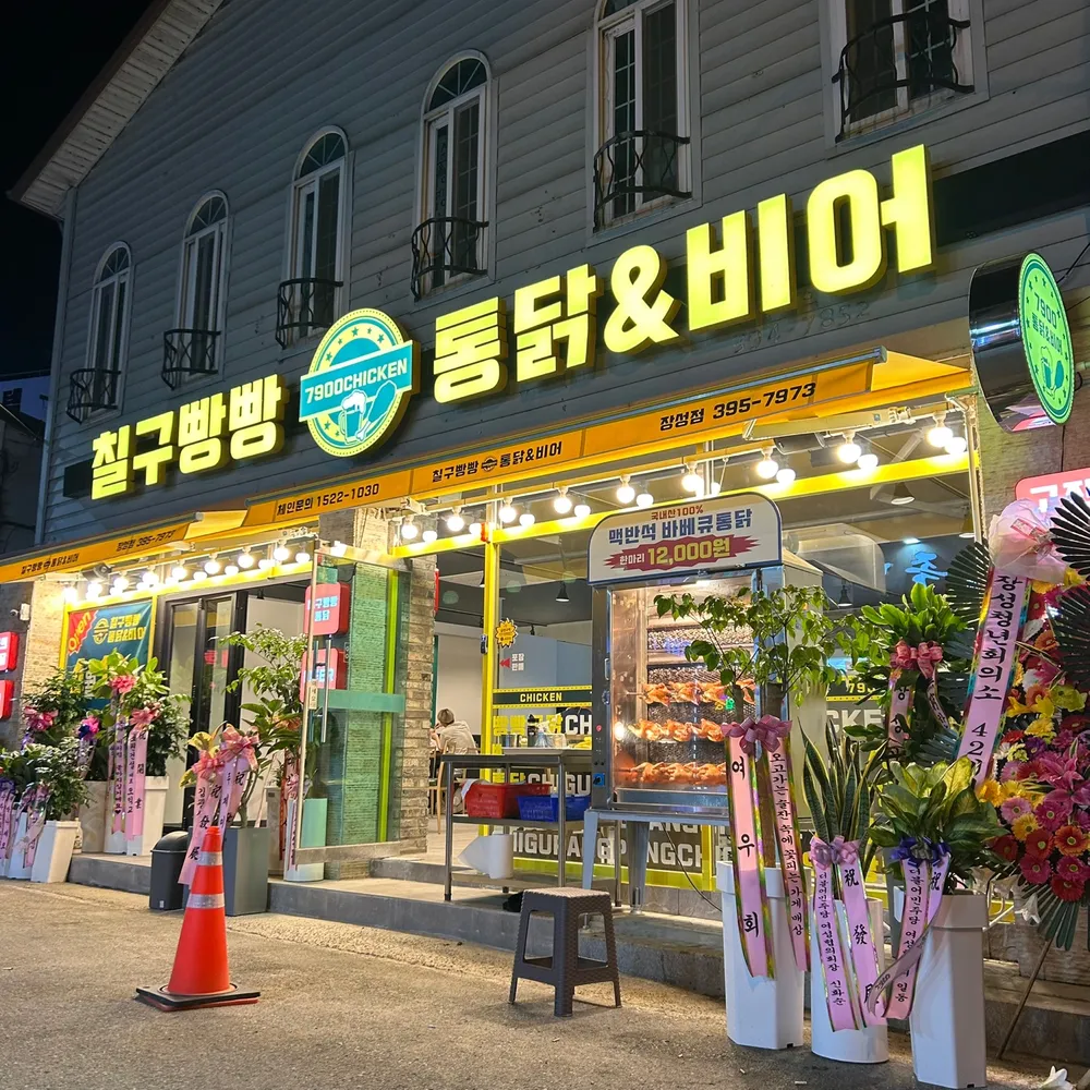 칠구빵빵통닭&비어 대표 이미지