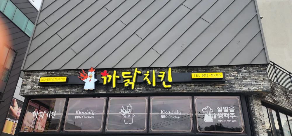 까닭치킨 대표 이미지