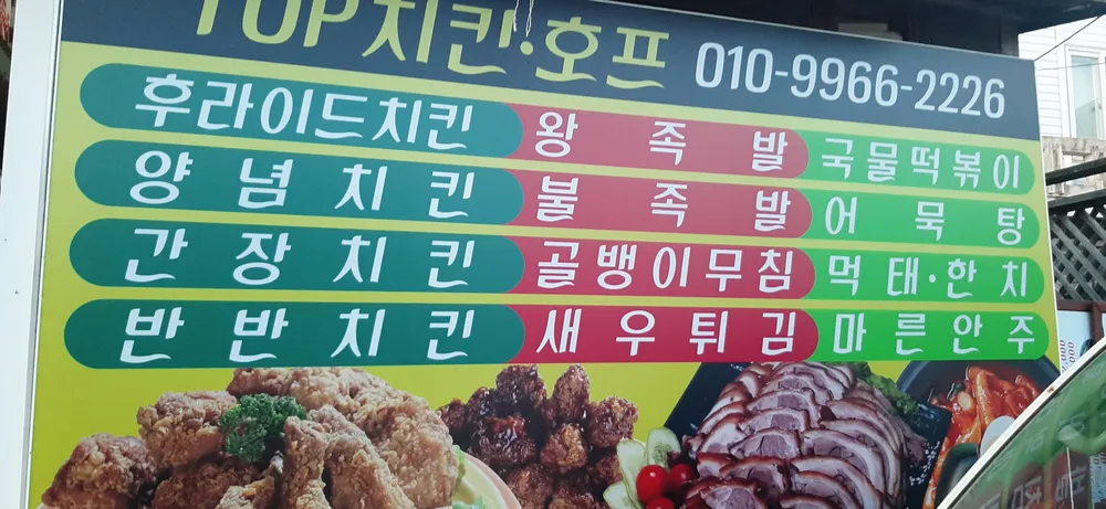 탑치킨호프 대표 이미지