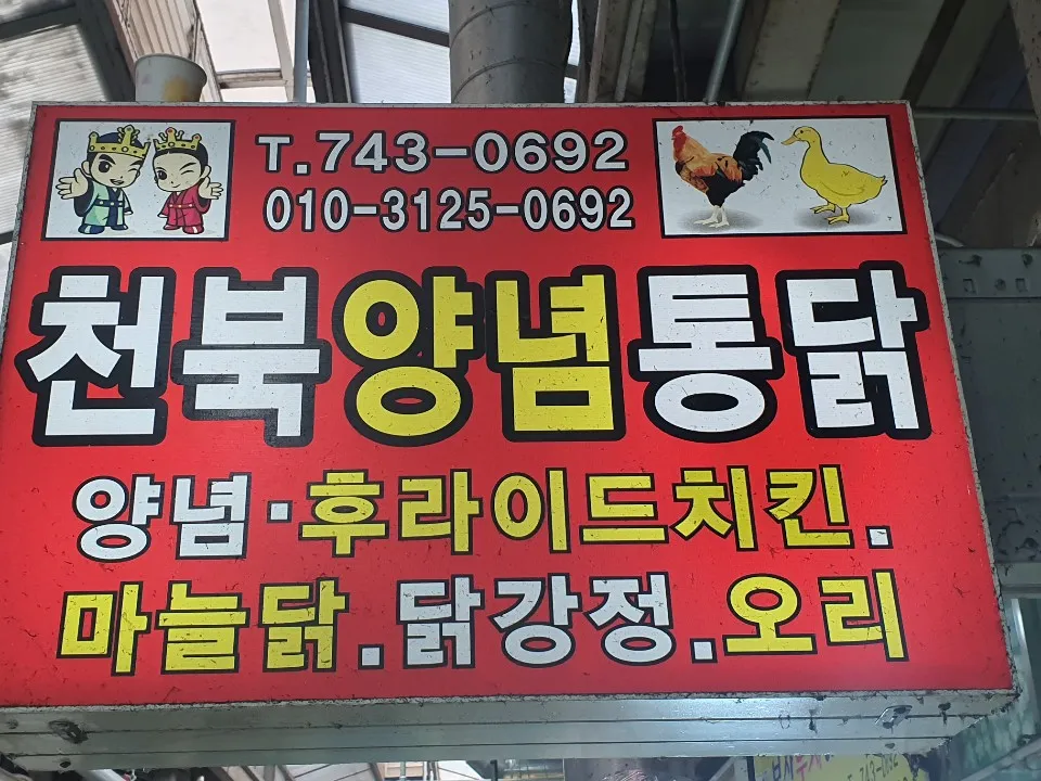 천북양념통닭 대표 이미지