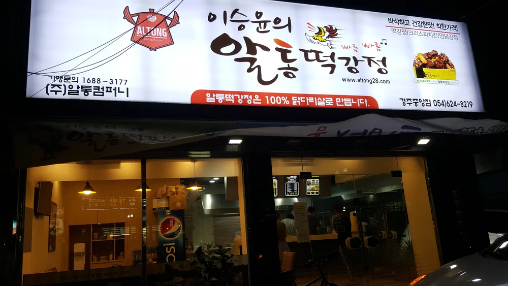 알통떡강정경주 대표 이미지