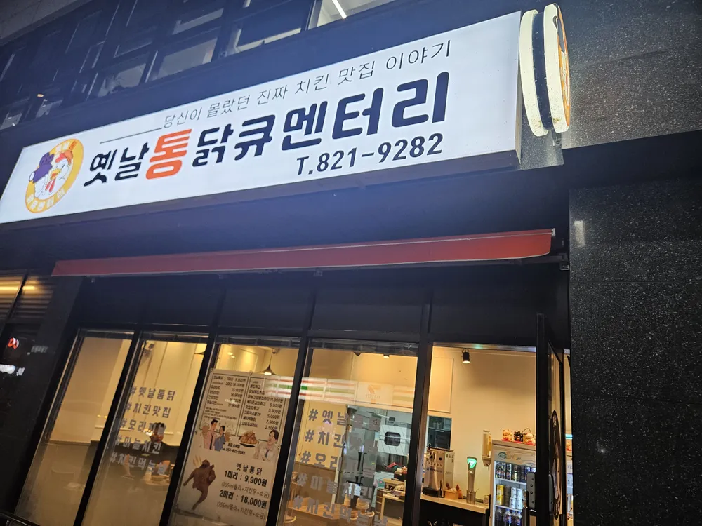 옛날통 닭큐멘터리 대표 이미지