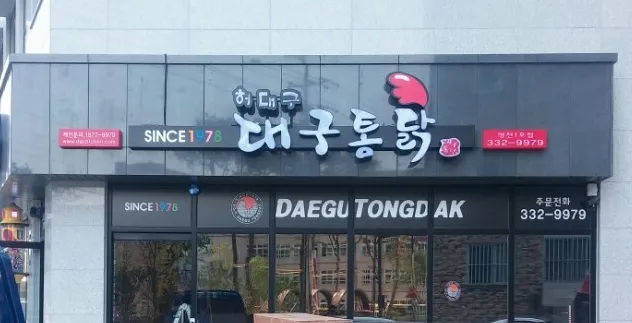 허대구대구통닭 영천1호점 대표 이미지