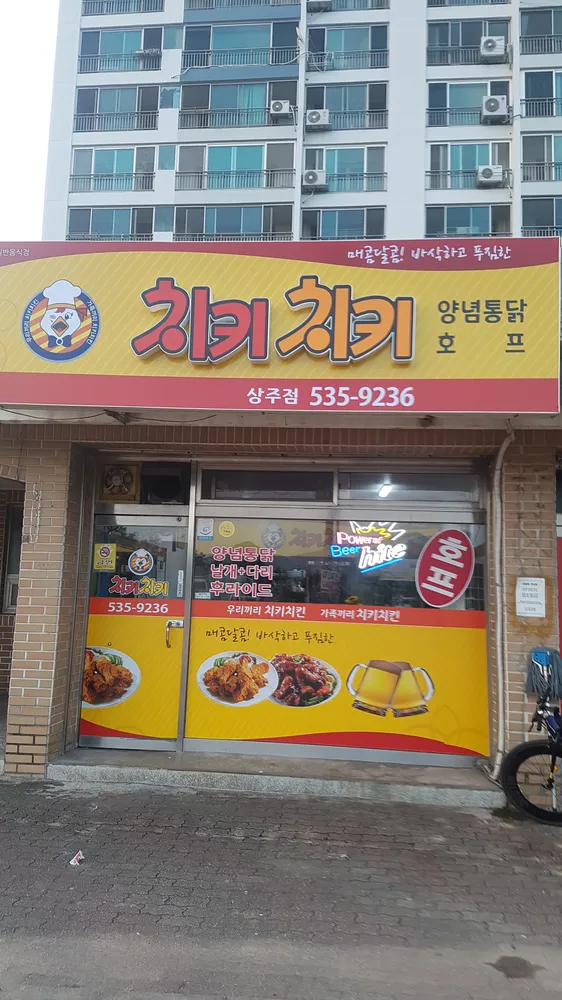 치키치키양념통닭 상주점 대표 이미지