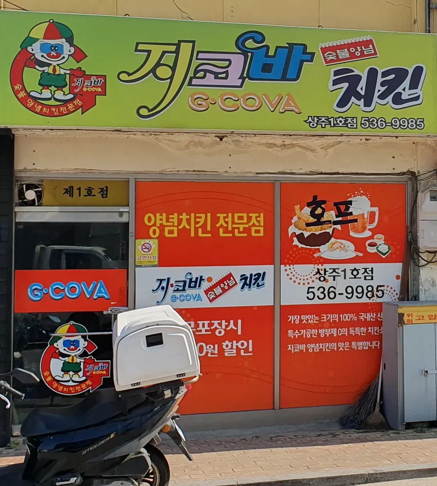 지코바치킨 상주1호점 대표 이미지