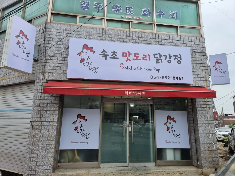 속초맛도리닭강정 대표 이미지