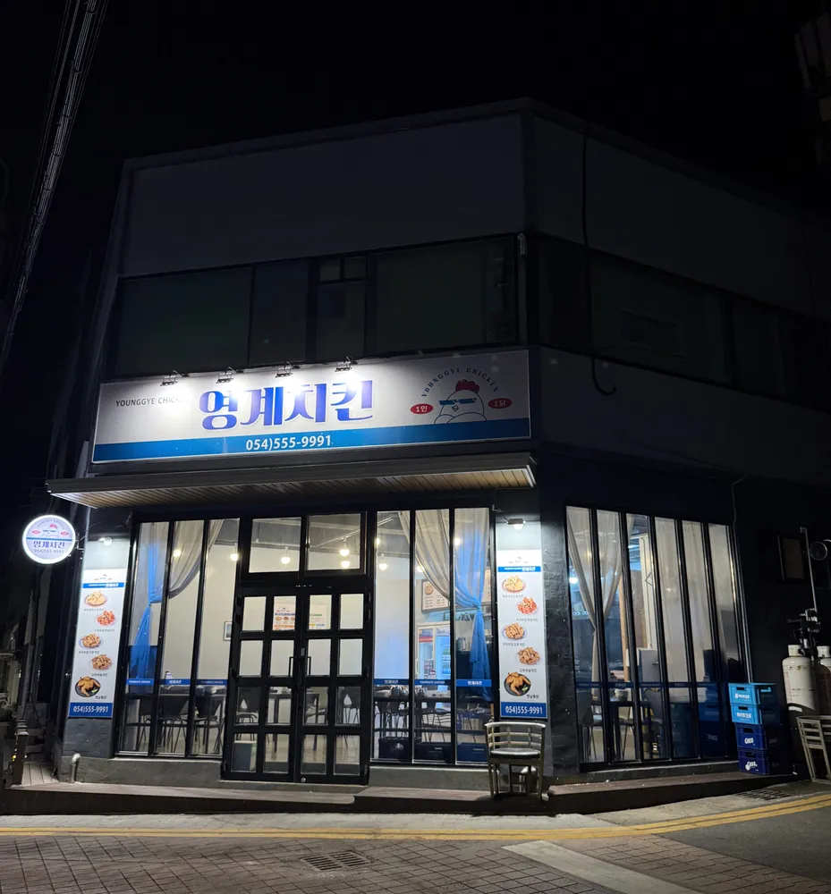 영계치킨 점촌점 대표 이미지