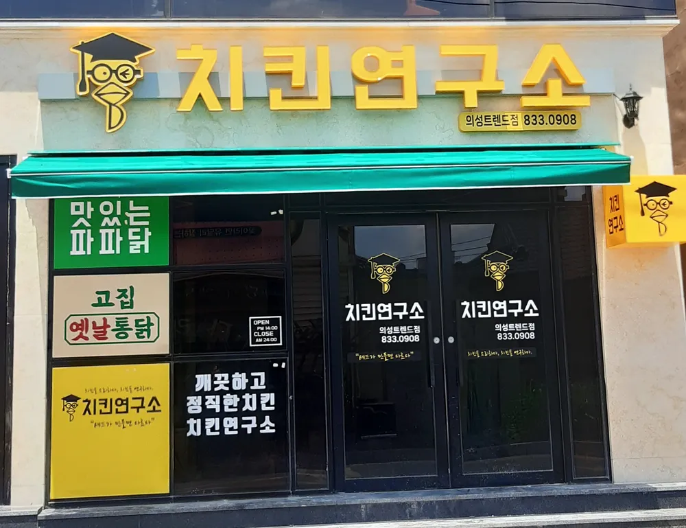 치킨연구소의성트렌드점 대표 이미지