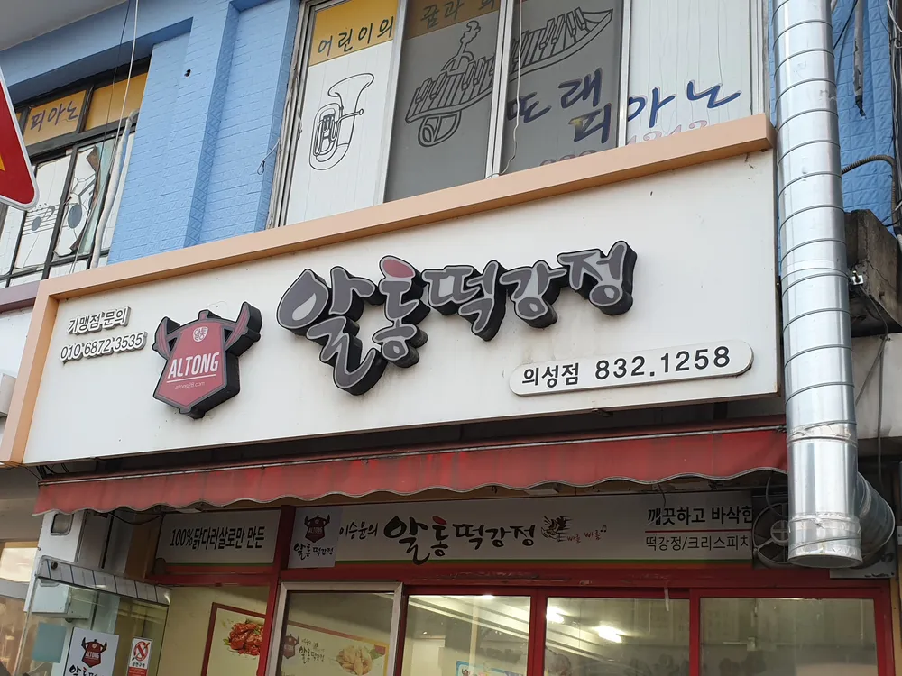 알통떡강정 의성점 대표 이미지
