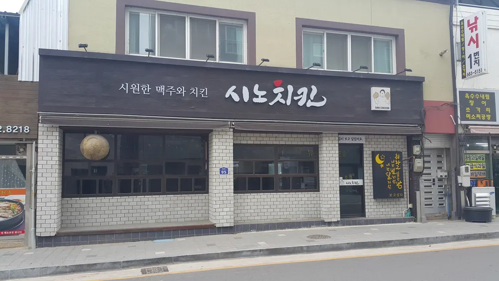시노치킨 대표 이미지