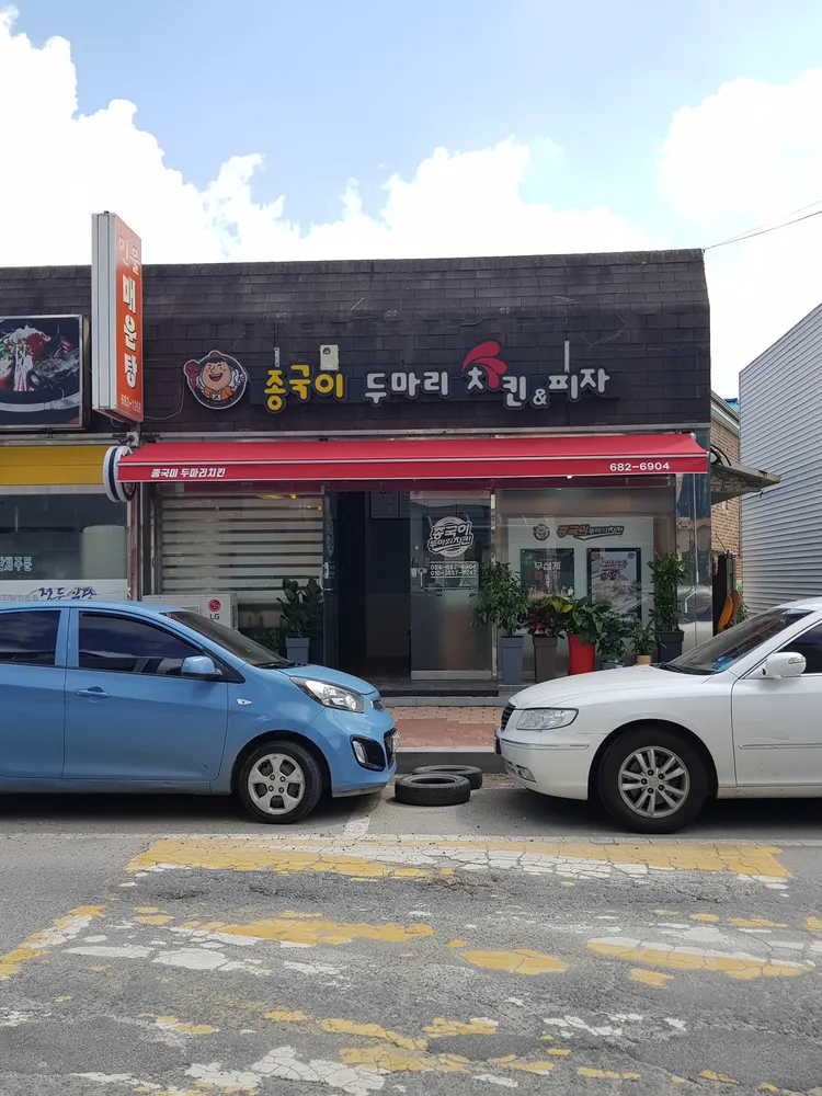 종국이두마리치킨 영양점 대표 이미지