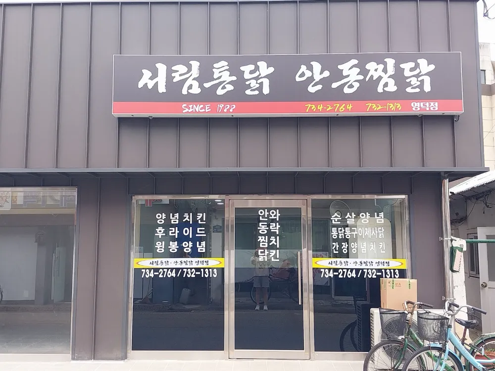 서림통닭안동찜닭 영덕점 대표 이미지