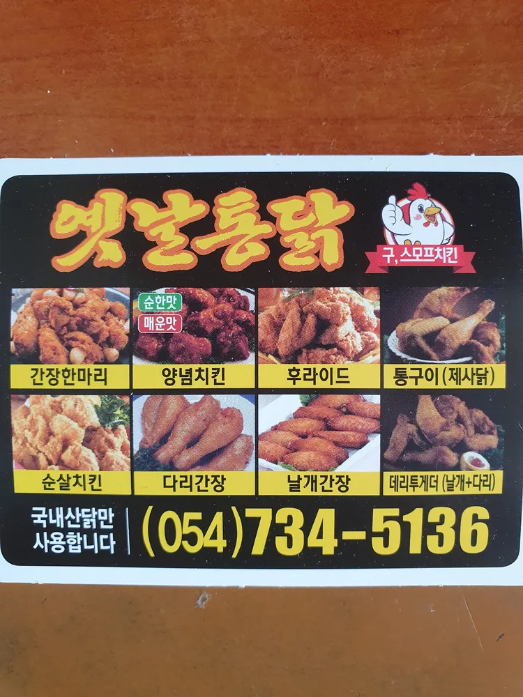 영덕옛날통닭 대표 이미지