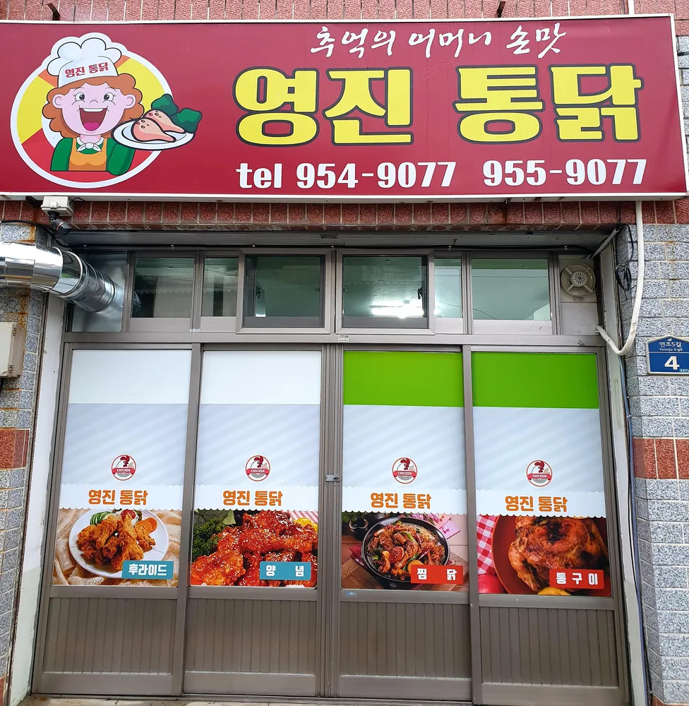 영진통닭 대표 이미지