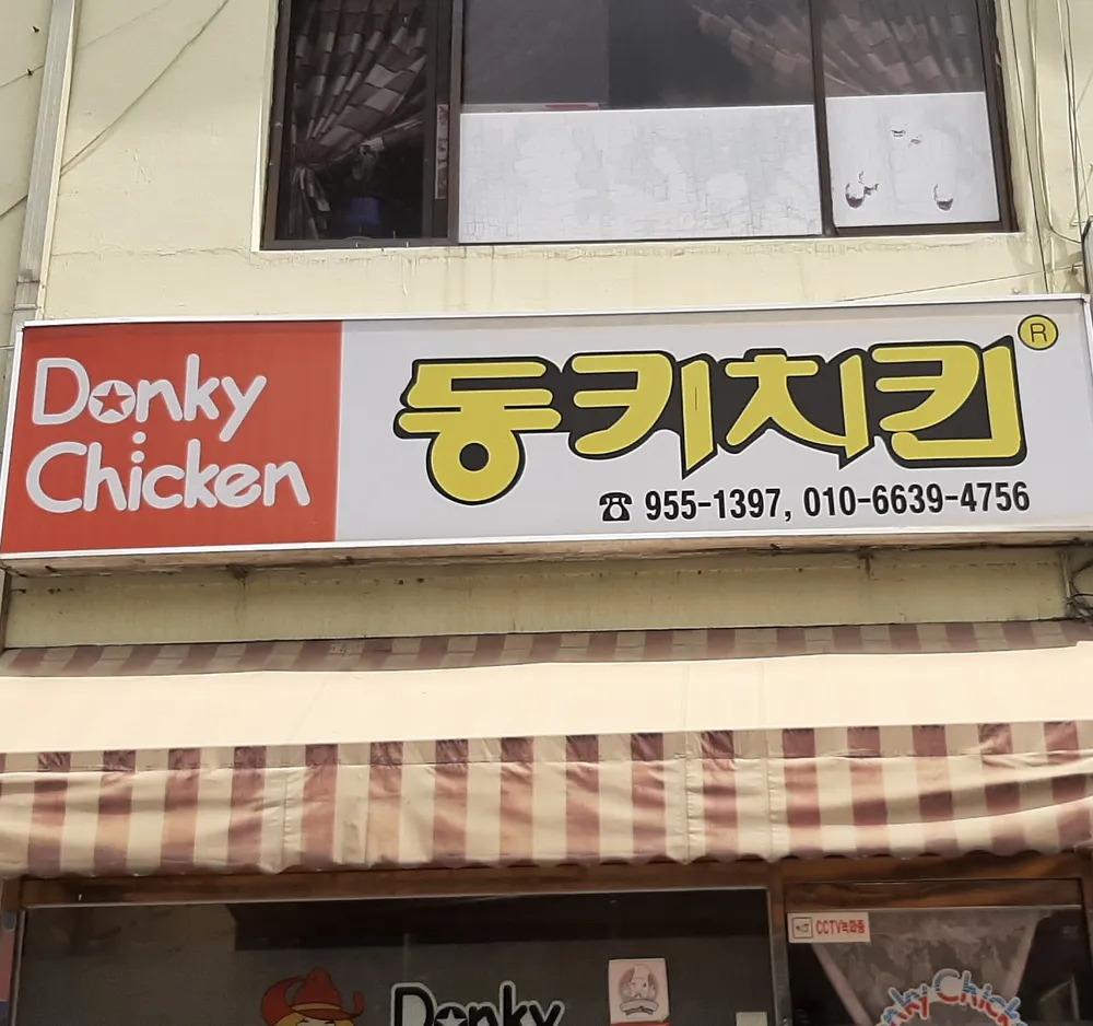 동키치킨 대표 이미지