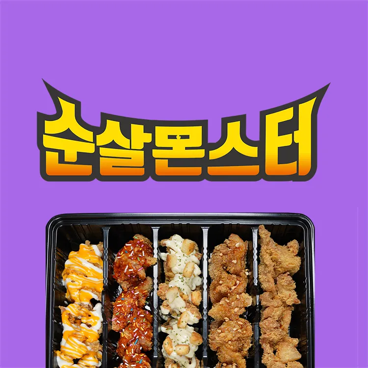 순살몬스터 고령마을 대표 이미지