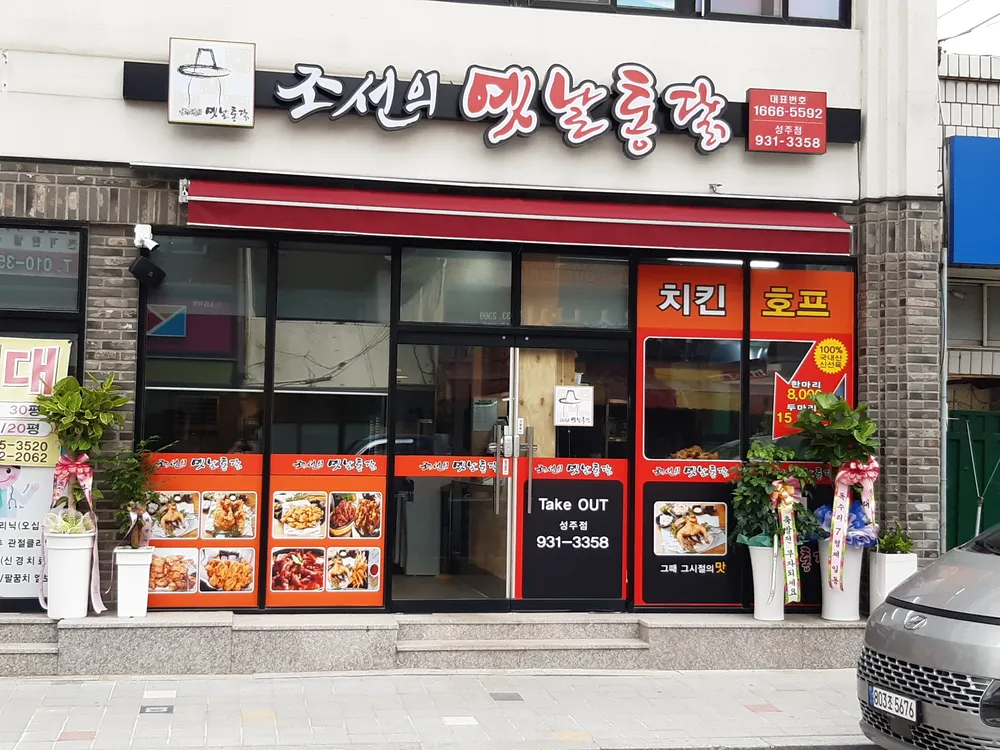 조선의옛날통닭성주점 대표 이미지