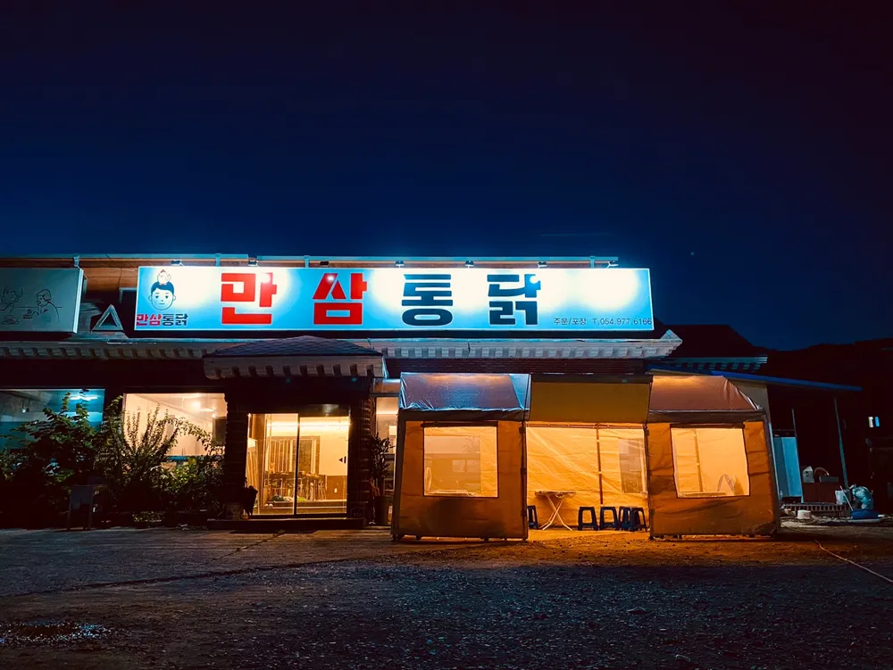 만삼통닭 대표 이미지