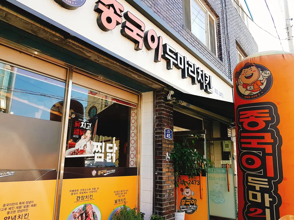 종국이두마리치킨 대표 이미지