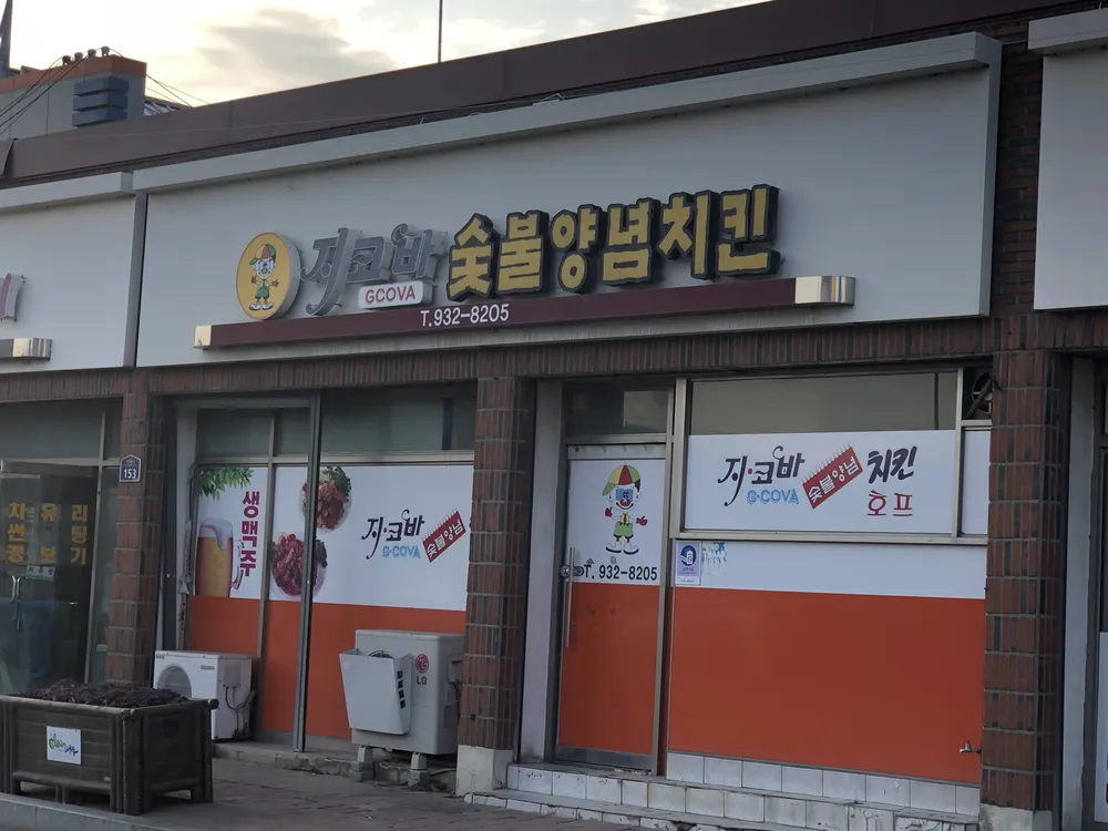 지코바치킨 성주점 대표 이미지