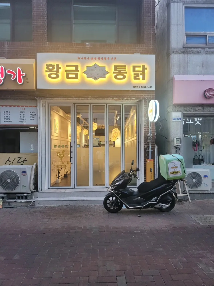 황금통닭 대표 이미지