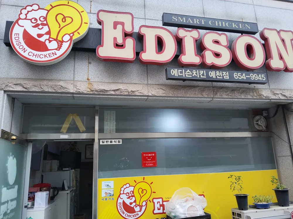 에디슨치킨 대표 이미지