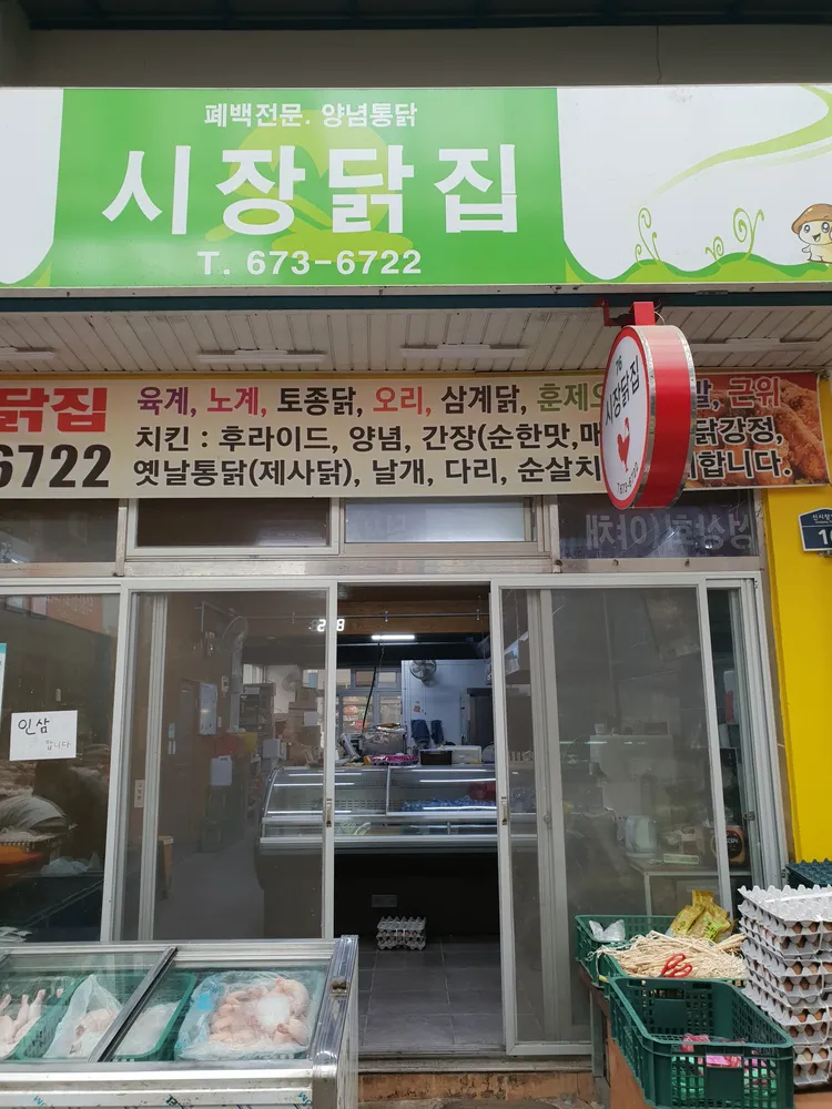 시장닭집 대표 이미지