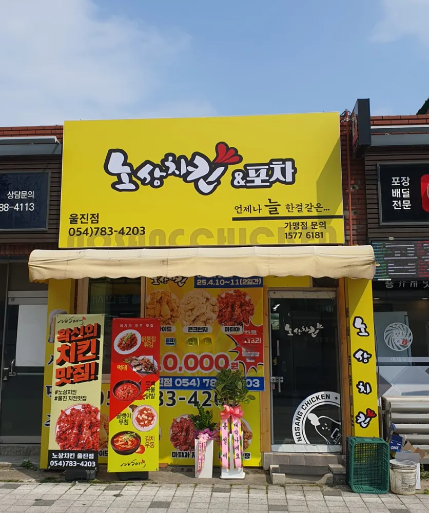 노상치킨 울진점 대표 이미지