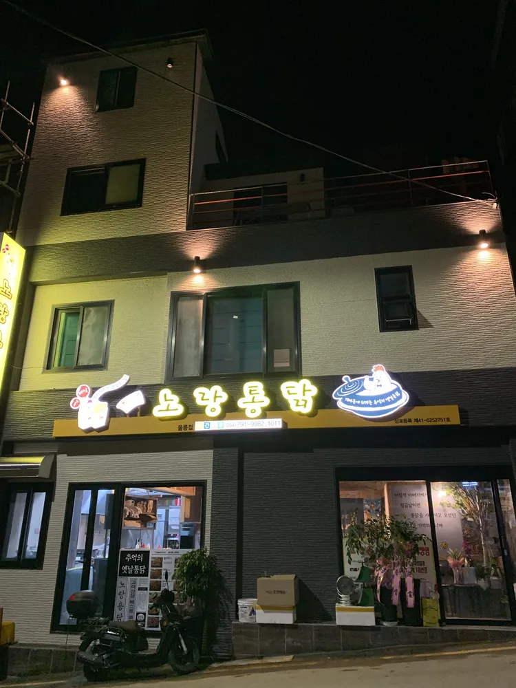 노랑통닭 대표 이미지