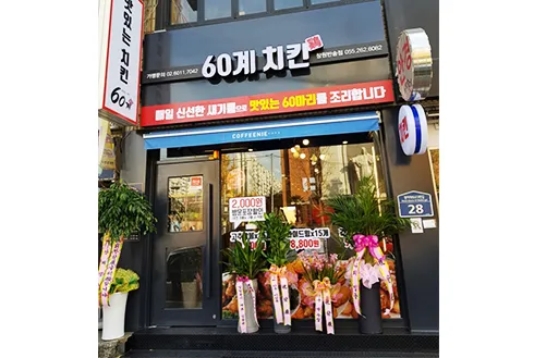 60계 치킨 창원반송점 대표 이미지