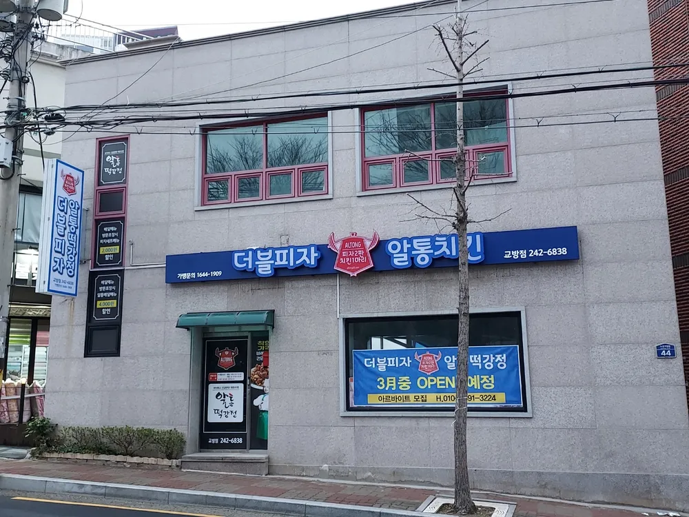 알통떡강정 교방점 대표 이미지