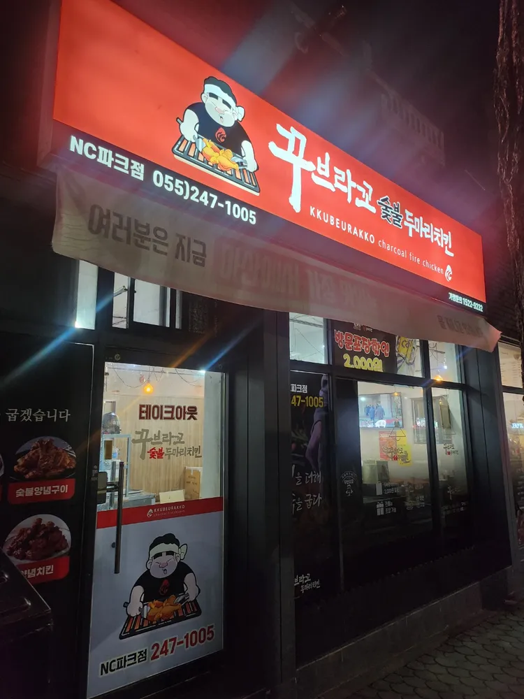 꾸브라꼬숯불두마리치킨NC파크점 대표 이미지