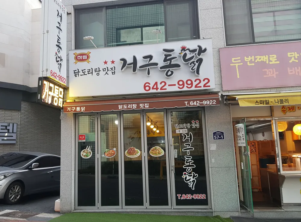 거구통닭 대표 이미지