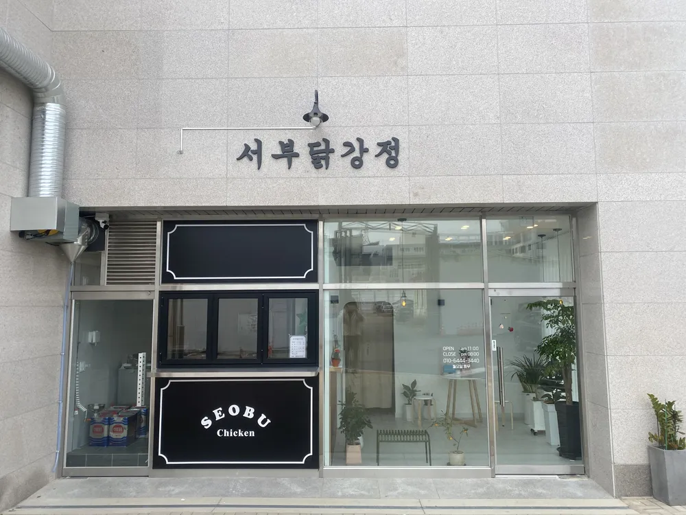 서부닭강정 대표 이미지