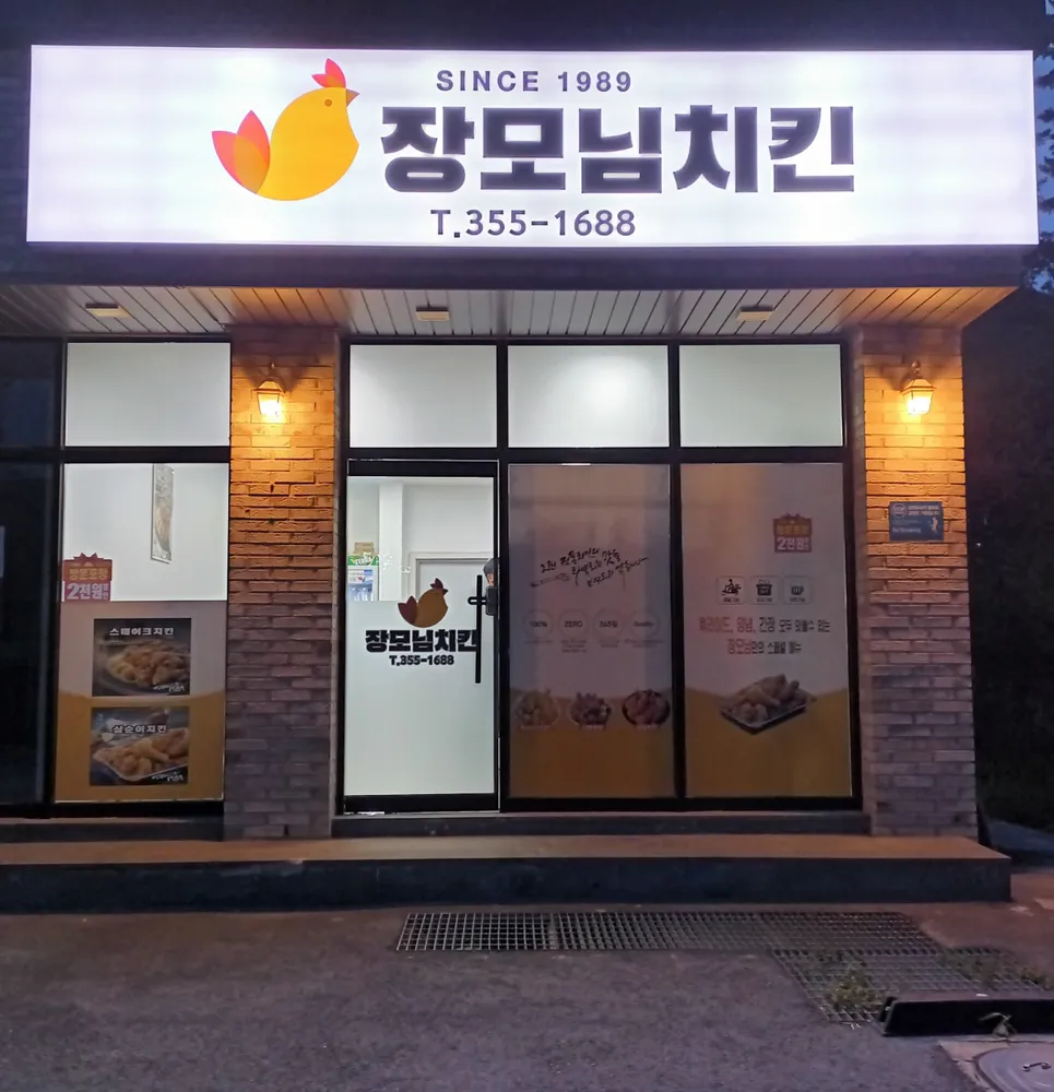 장모님치킨단장점 대표 이미지
