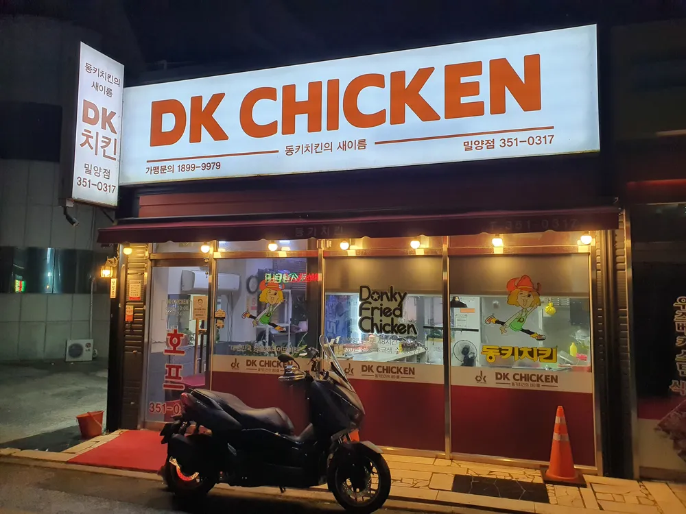 동키치킨 밀양점 대표 이미지