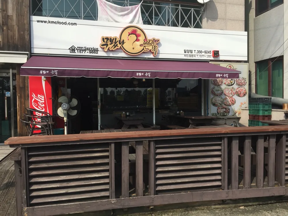 무봤나촌닭 밀양점 대표 이미지