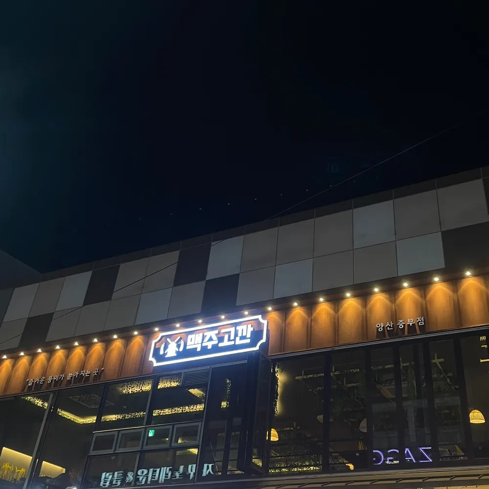 맥주고깐 양산중부점 대표 이미지