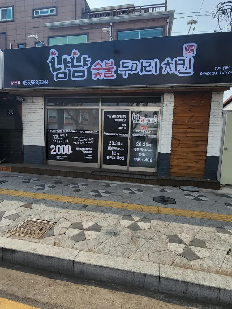 냠냠숯불두마리치킨함안점 대표 이미지