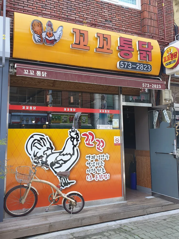 꼬꼬통닭 대표 이미지