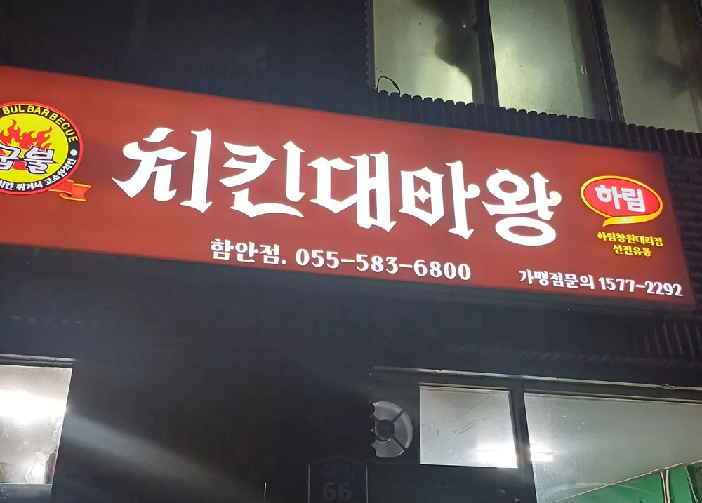 굽불 치킨대마왕 함안점 대표 이미지