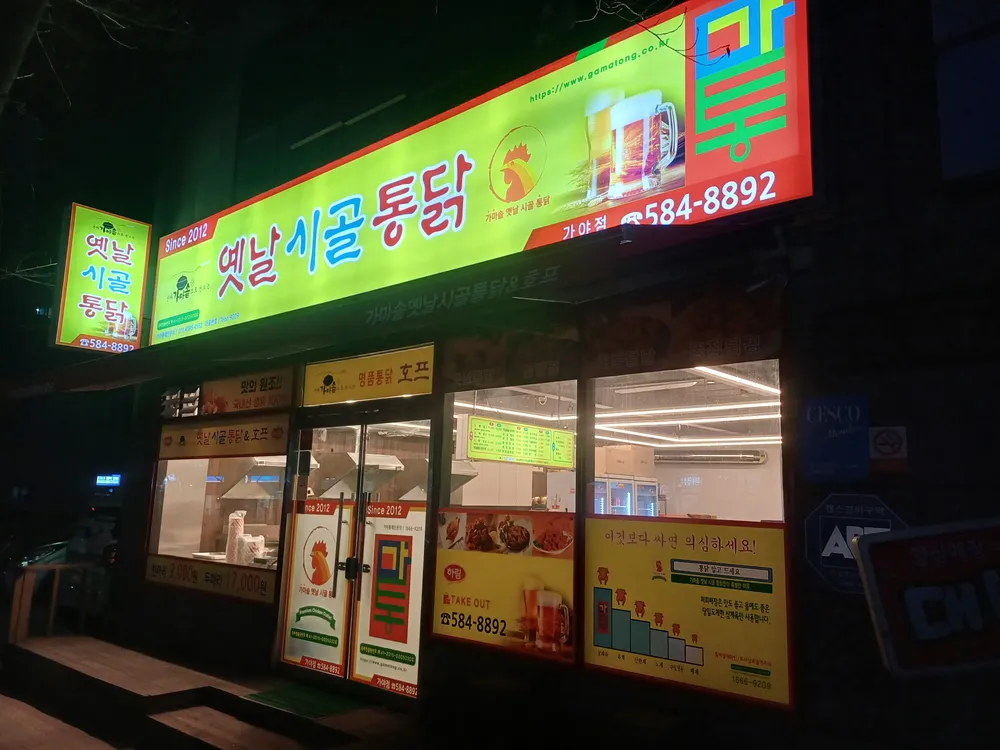 가마솥옛날시골통닭 대표 이미지