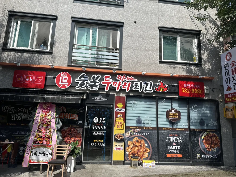 찐이야숯불두마리치킨 함안가야점 대표 이미지