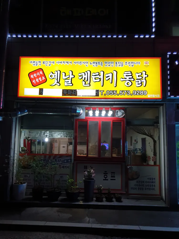 옛날통닭 대표 이미지