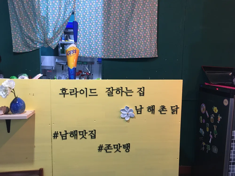 남해촌닭 대표 이미지
