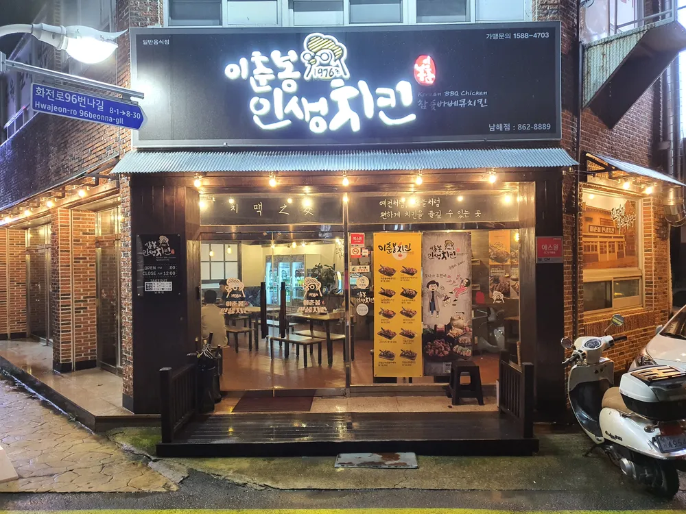 이춘봉인생치킨 남해점 대표 이미지